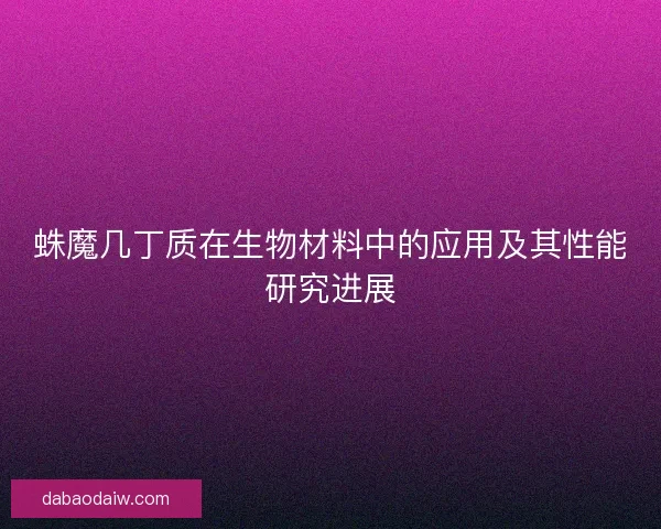 蛛魔几丁质在生物材料中的应用及其性能研究进展