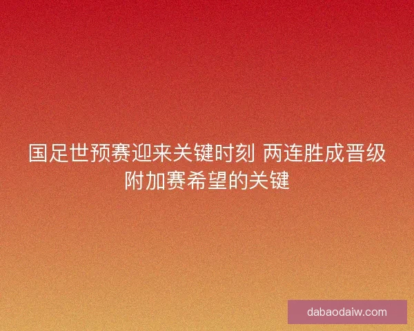 国足世预赛迎来关键时刻 两连胜成晋级附加赛希望的关键