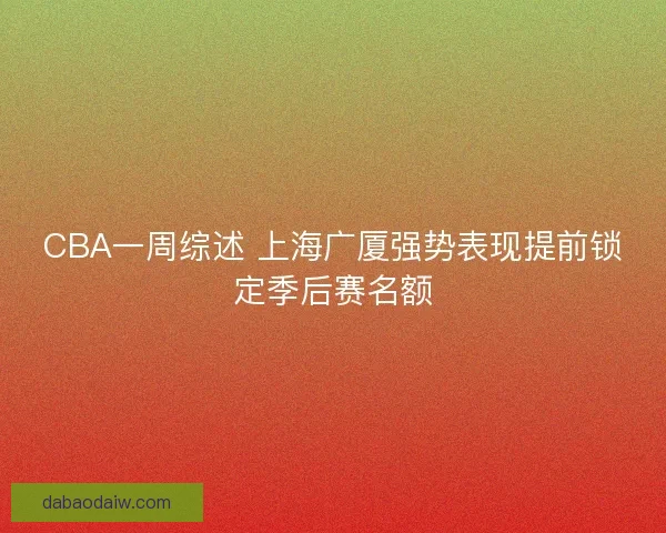 CBA一周综述 上海广厦强势表现提前锁定季后赛名额